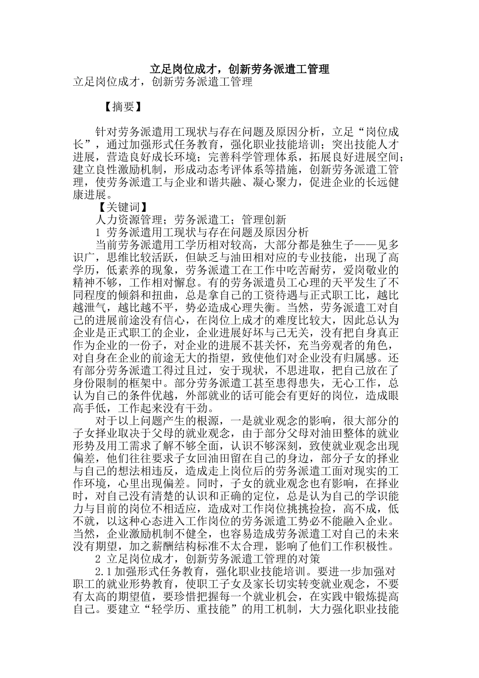 立足岗位成才-创新劳务派遣工管理_第1页