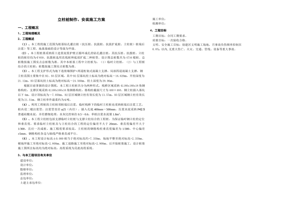 立柱桩制作及安装施工方案-secret_第1页