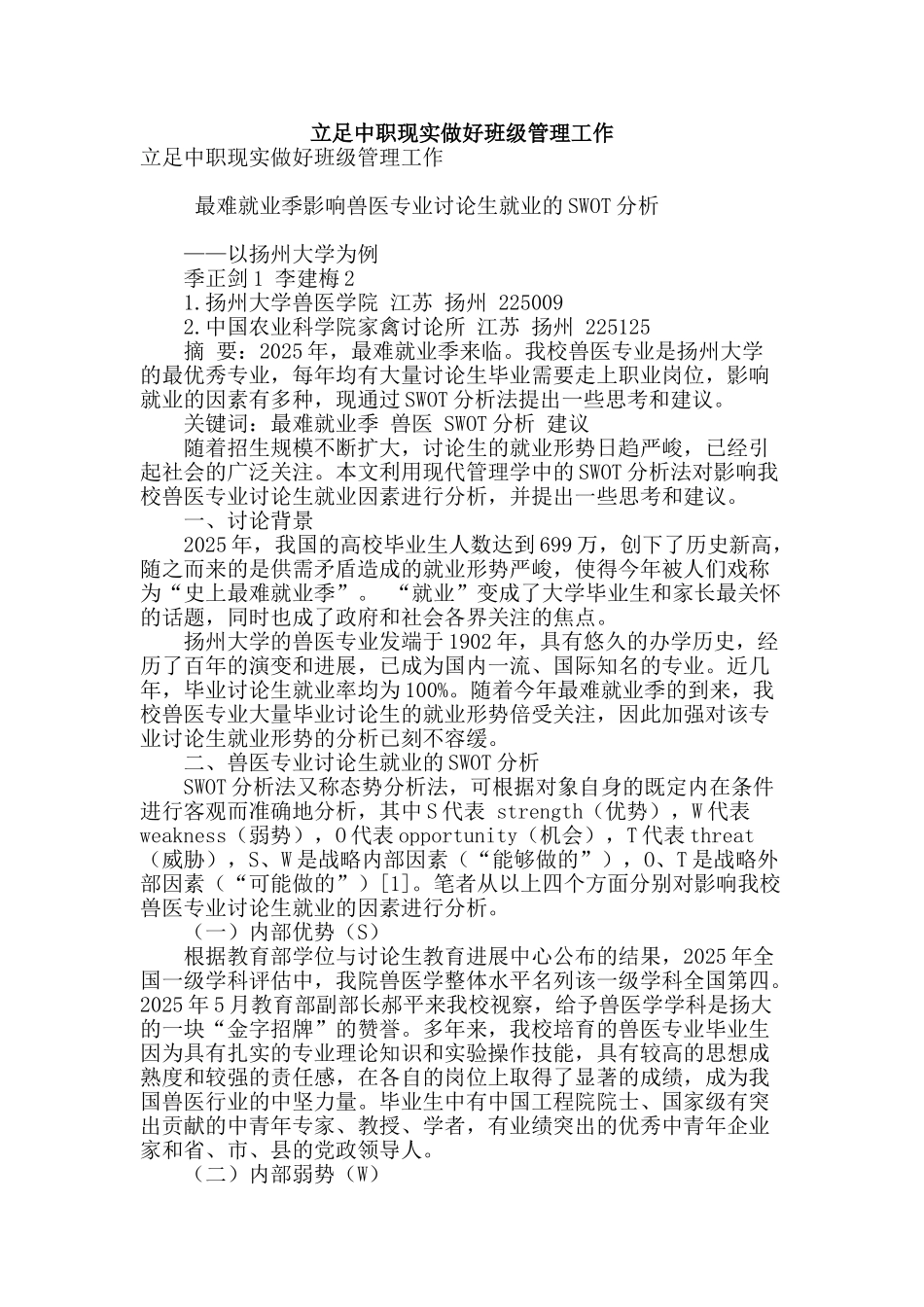立足中职现实做好班级管理工作_第1页