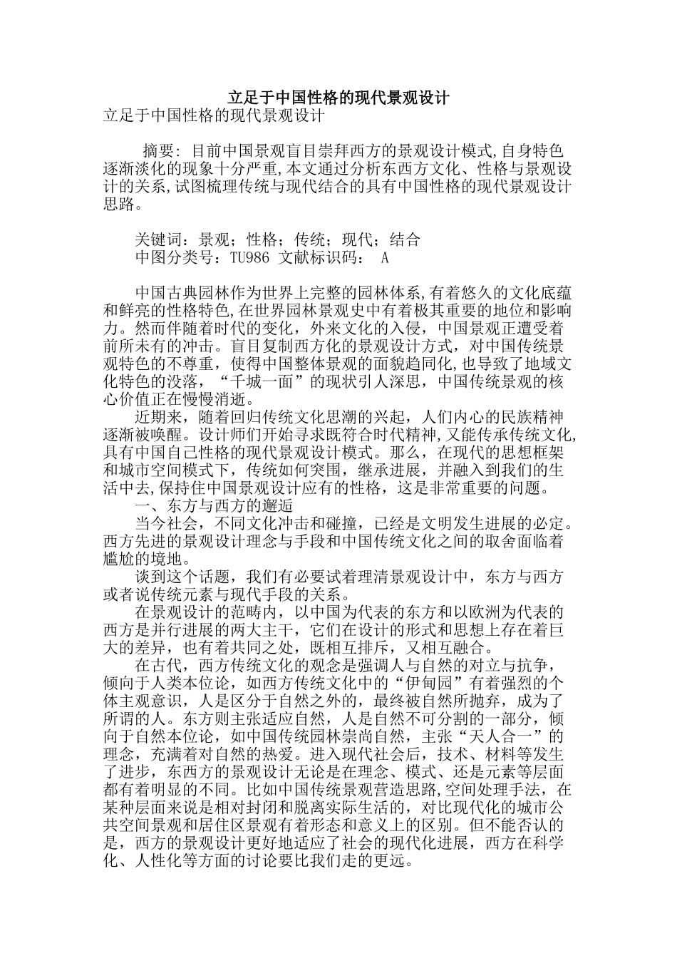 立足于中国性格的现代景观设计_第1页