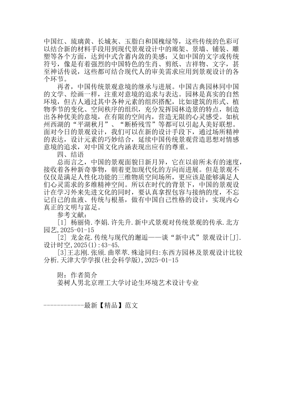 立足于中国性格的现代景观设计_第3页