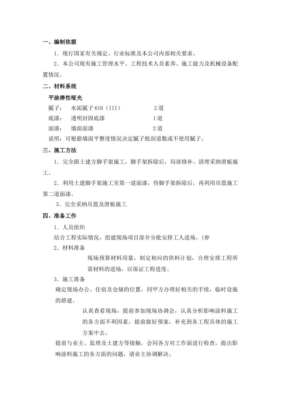 立邦牌外墙涂料施工组织设计方案2025.1.22_第2页