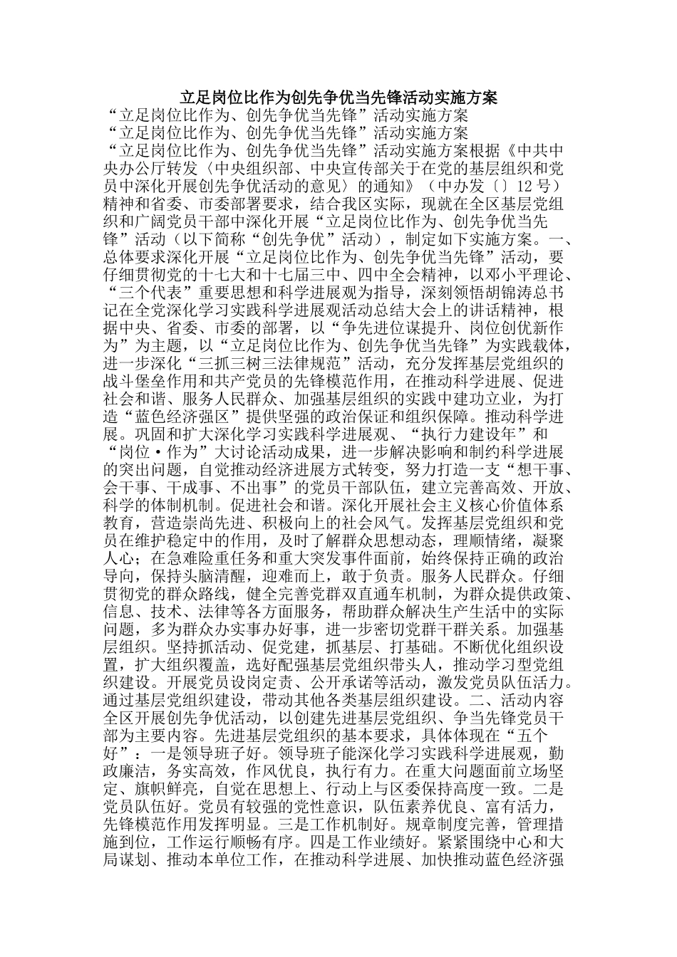 立足岗位比作为创先争优当先锋活动实施方案-精品范文资料_第1页