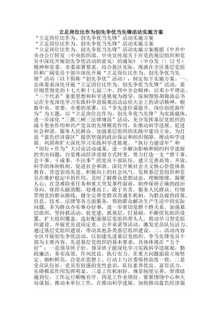 立足岗位比作为创先争优当先锋活动实施方案-精品范文资料