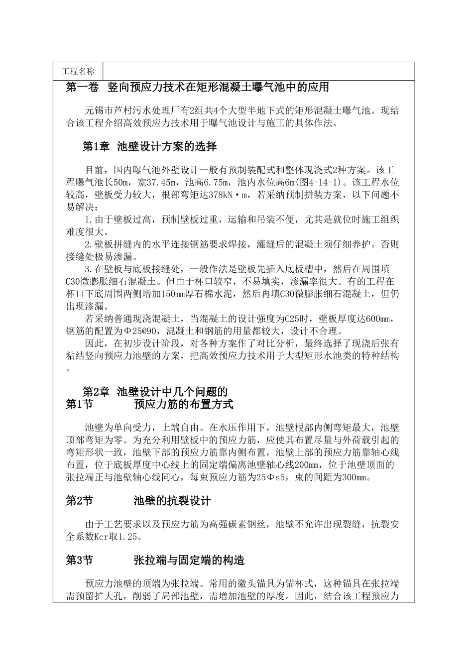 竖向预应力技术在矩形混凝土曝气池中的应用_第1页