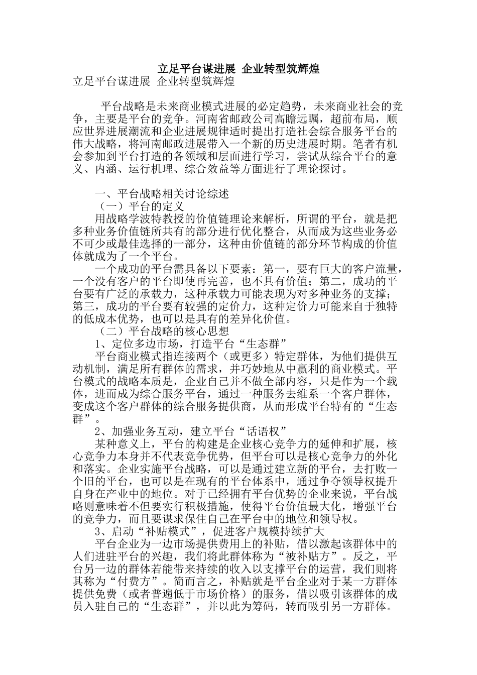 立足平台谋发展-企业转型筑辉煌_第1页