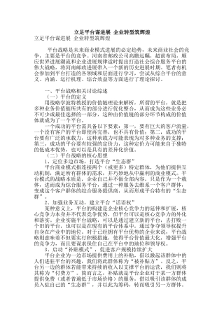 立足平台谋发展-企业转型筑辉煌