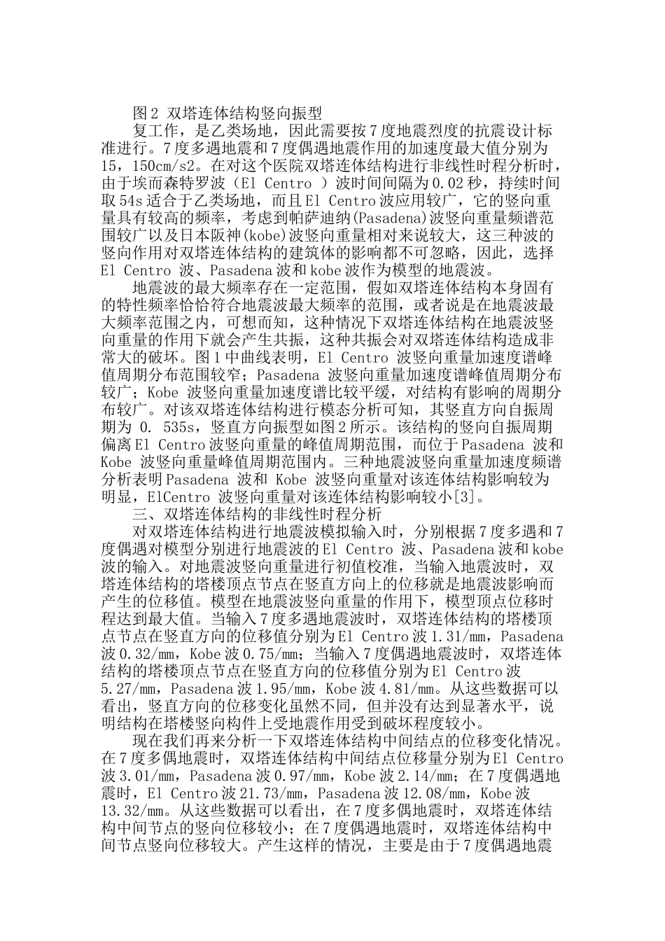 竖向地震作用下双塔连体结构非线性时程解析_第2页