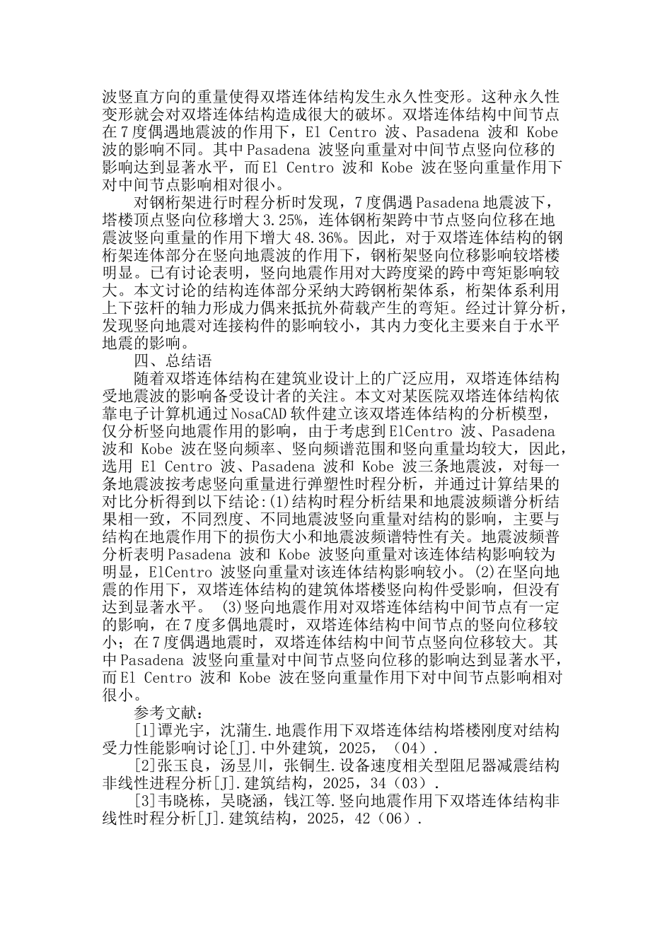 竖向地震作用下双塔连体结构非线性时程解析_第3页