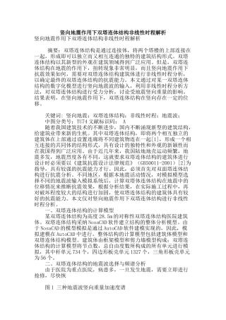 竖向地震作用下双塔连体结构非线性时程解析