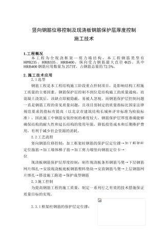 竖向钢筋位移控制及现浇板钢筋保护层厚度控制措施
