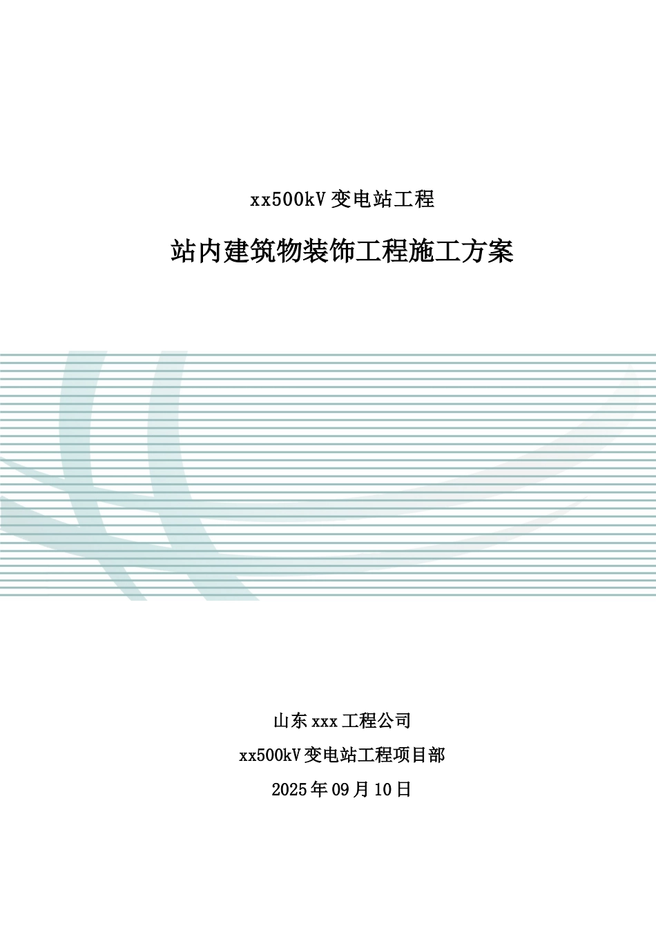 站内建筑物装饰工程施工方案-secrect_第1页
