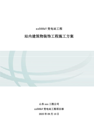 站内建筑物装饰工程施工方案-secrect