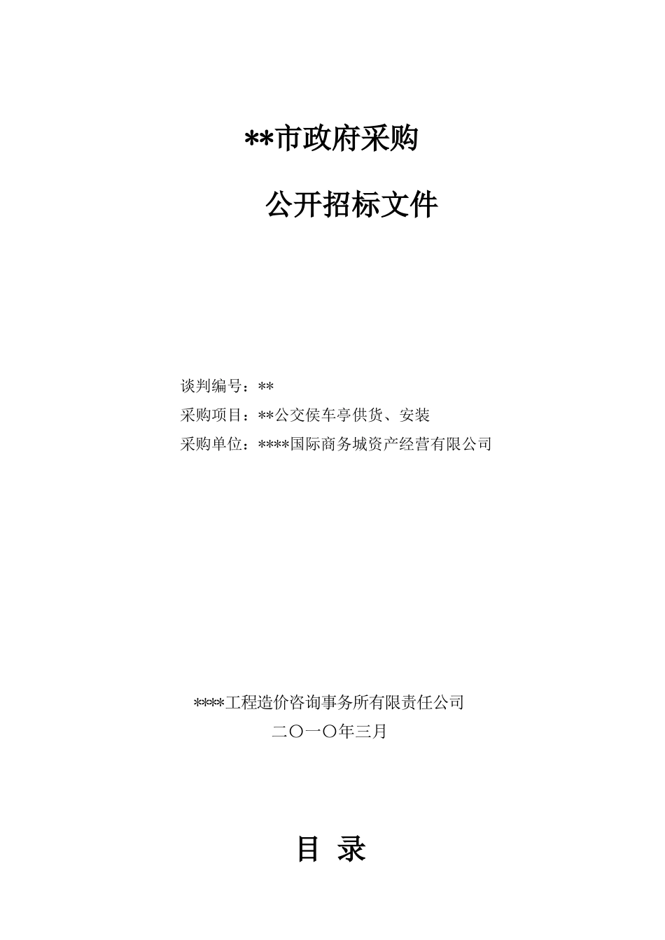 站公交侯车亭供货、安装招标文件_第1页