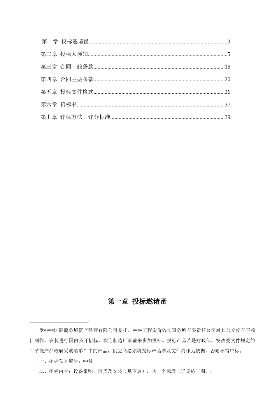站公交侯车亭供货、安装招标文件_第2页