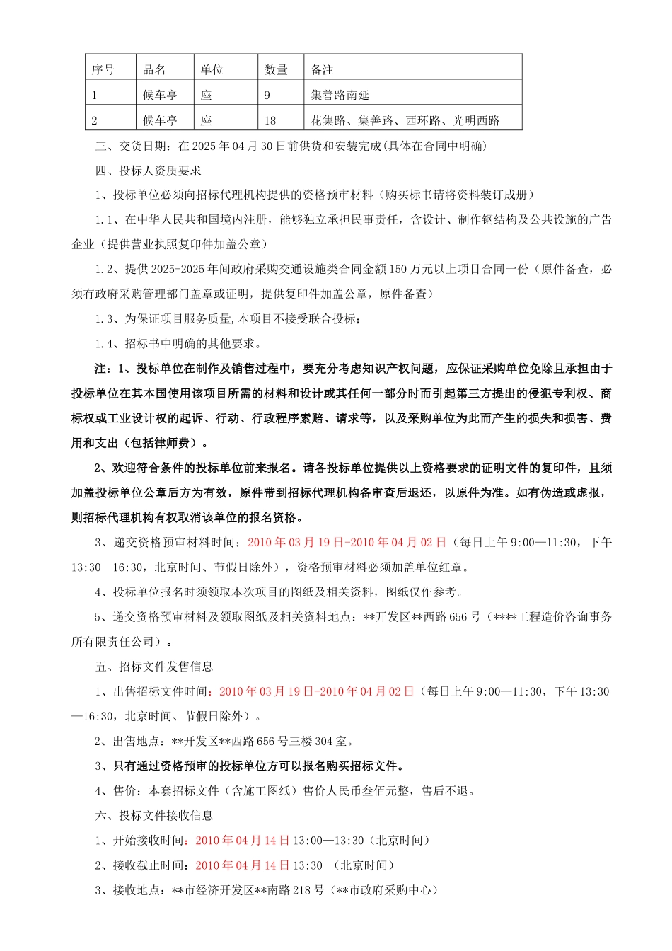 站公交侯车亭供货、安装招标文件_第3页