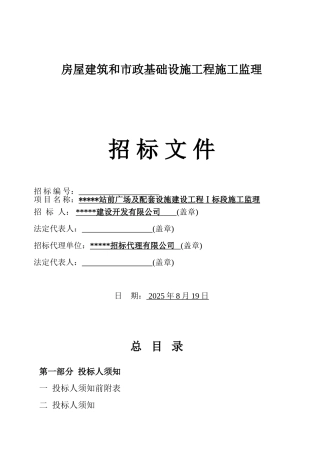 站前广场及配套设施监理招标文件