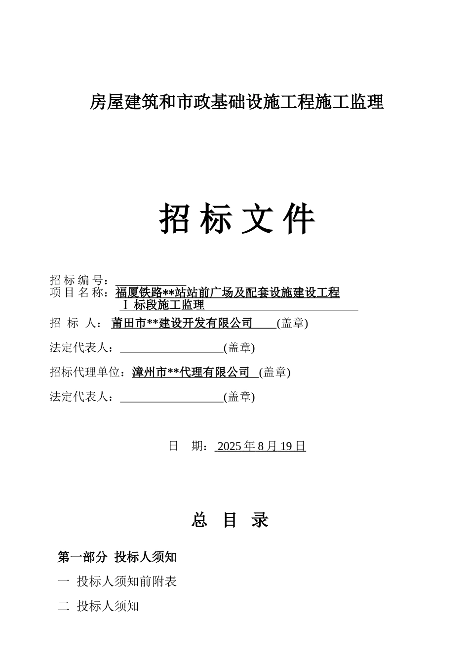 站前广场及配套设施建设工程施工监理招标文件_第1页