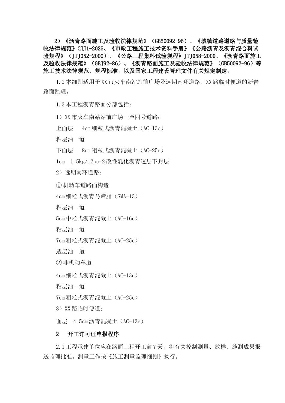 站前道路工程沥青混凝土路面监理细则_第2页