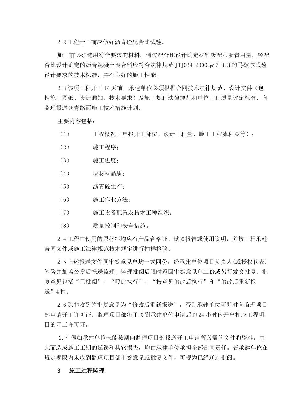 站前道路工程沥青混凝土路面监理细则_第3页