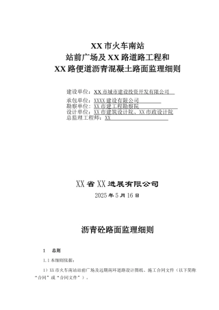 站前道路工程沥青混凝土路面监理细则