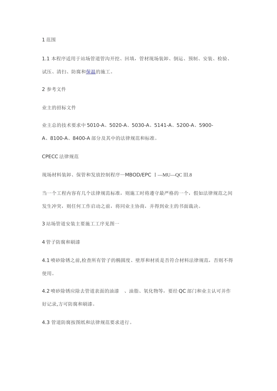 站场管道管线施工程序_第1页