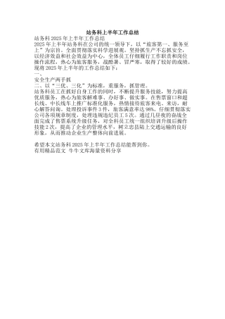 站务科上半年工作总结-精品范文资料