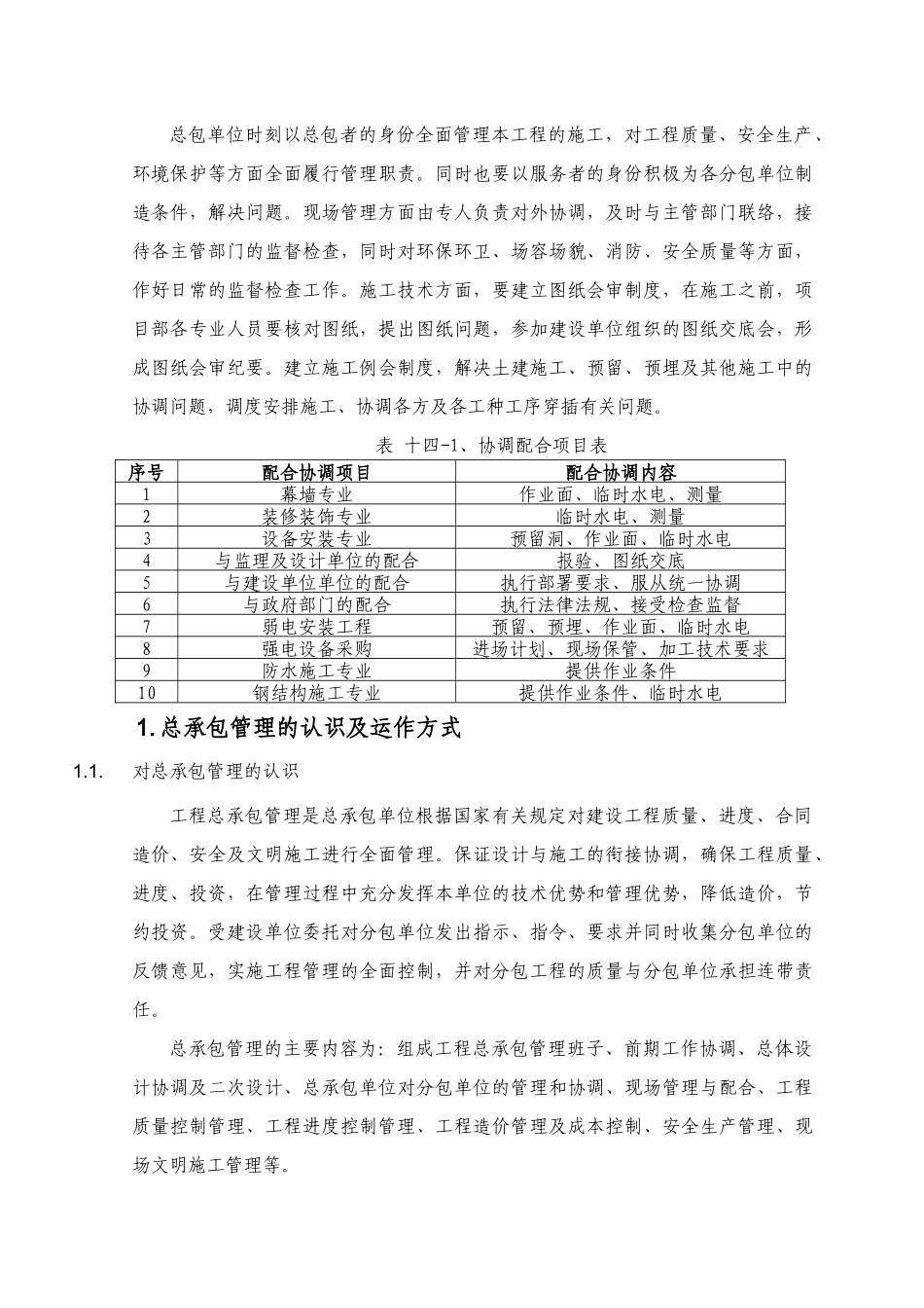 站房工程施工总承包管理及服务措施_第1页