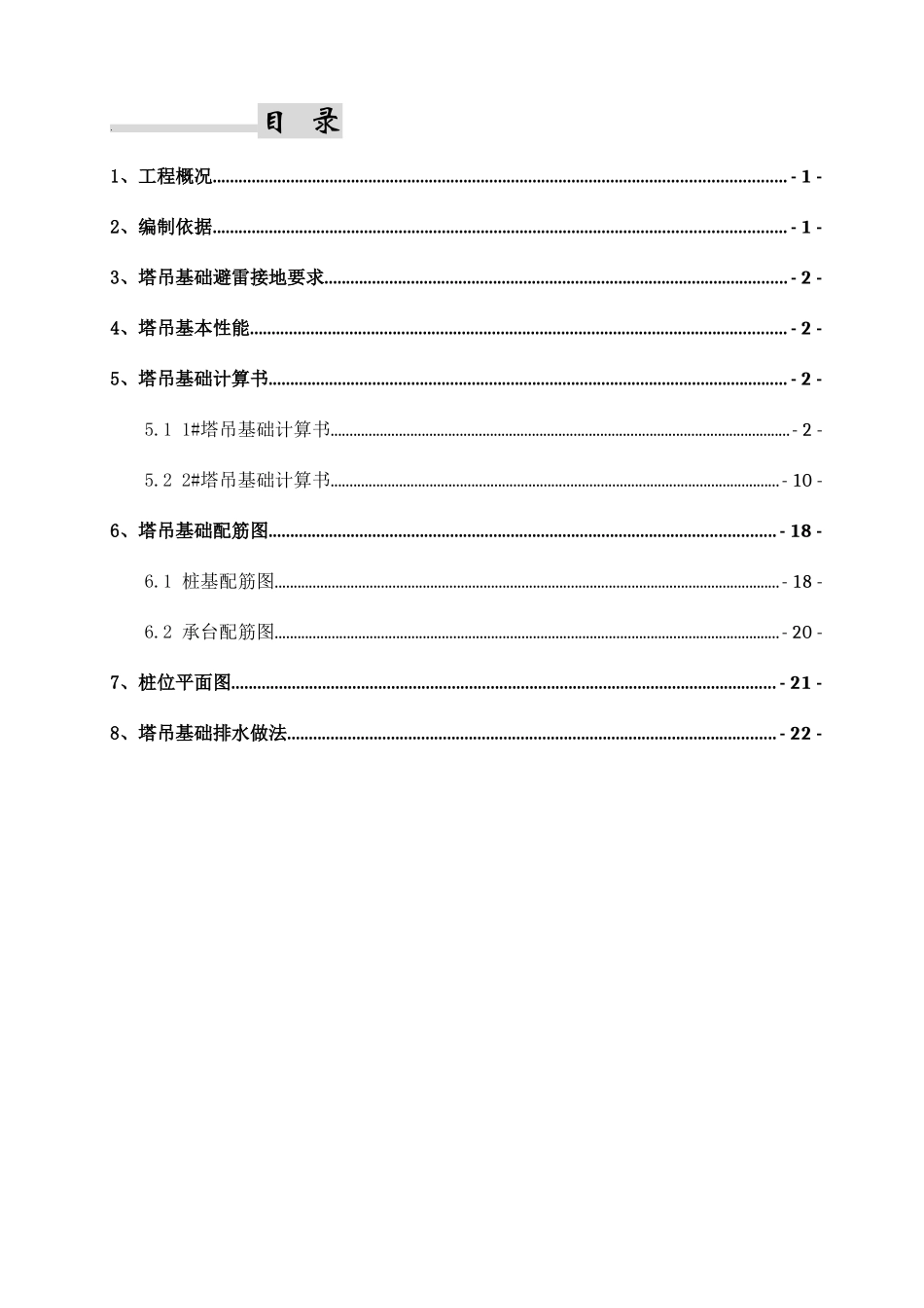 站房工程独立式塔吊基础施工方案_第1页