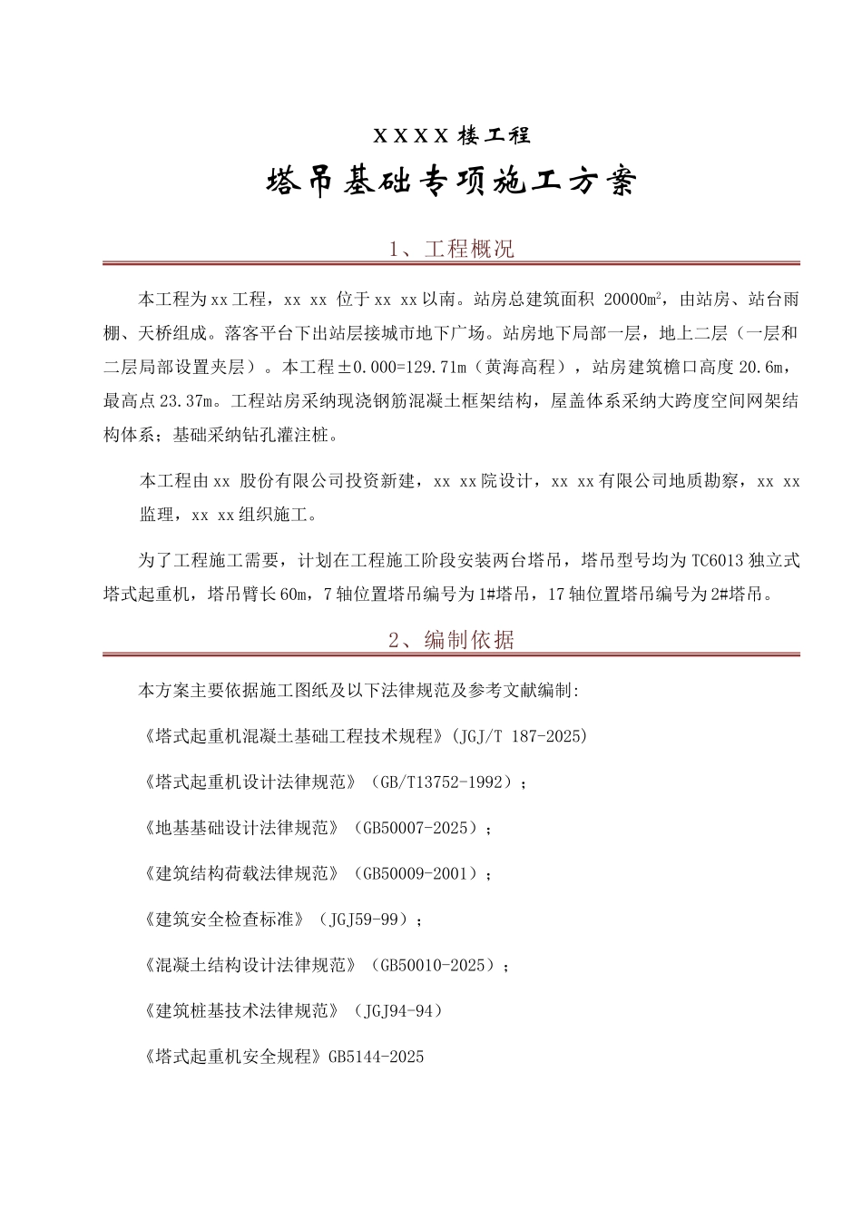 站房工程独立式塔吊基础施工方案_第2页