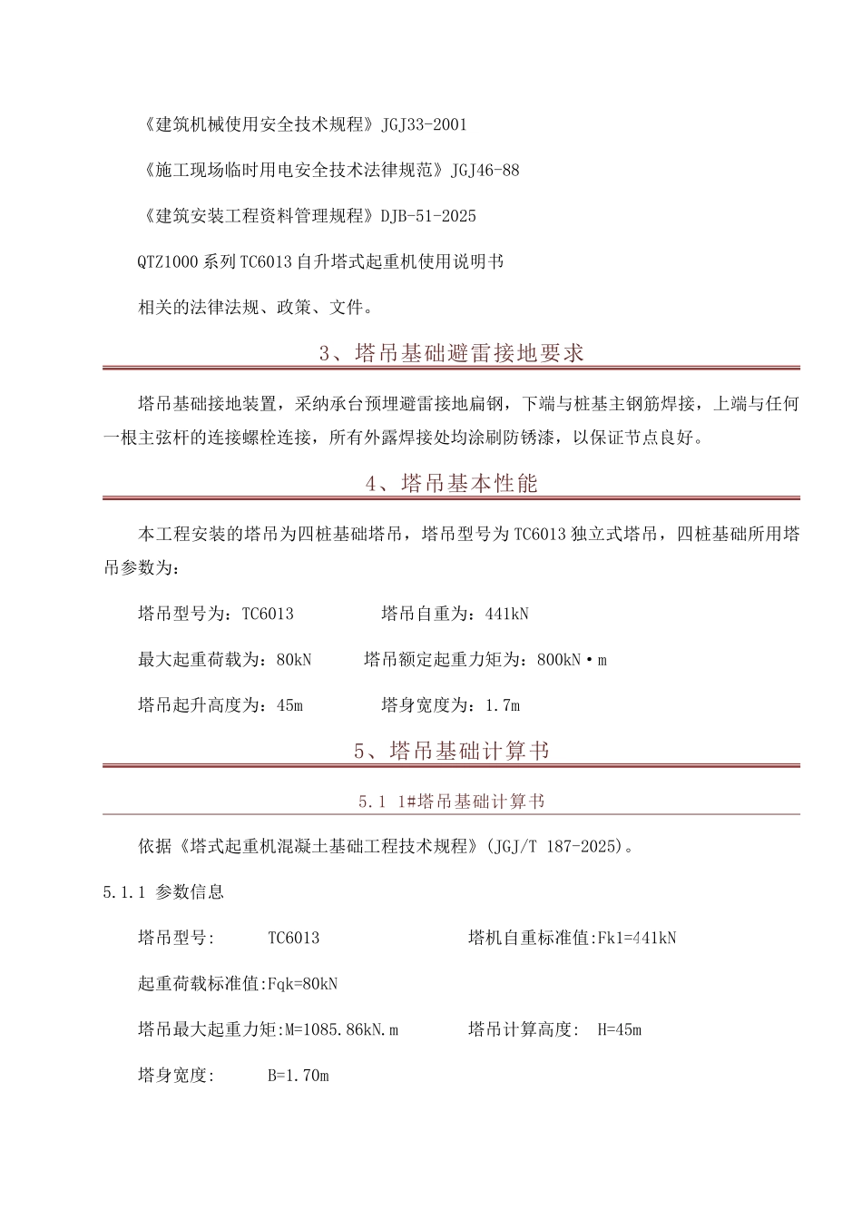 站房工程独立式塔吊基础施工方案_第3页