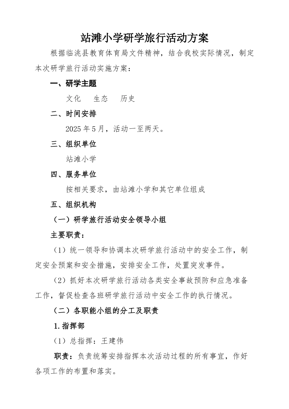 站滩小学研学旅行活动实施方案_第1页