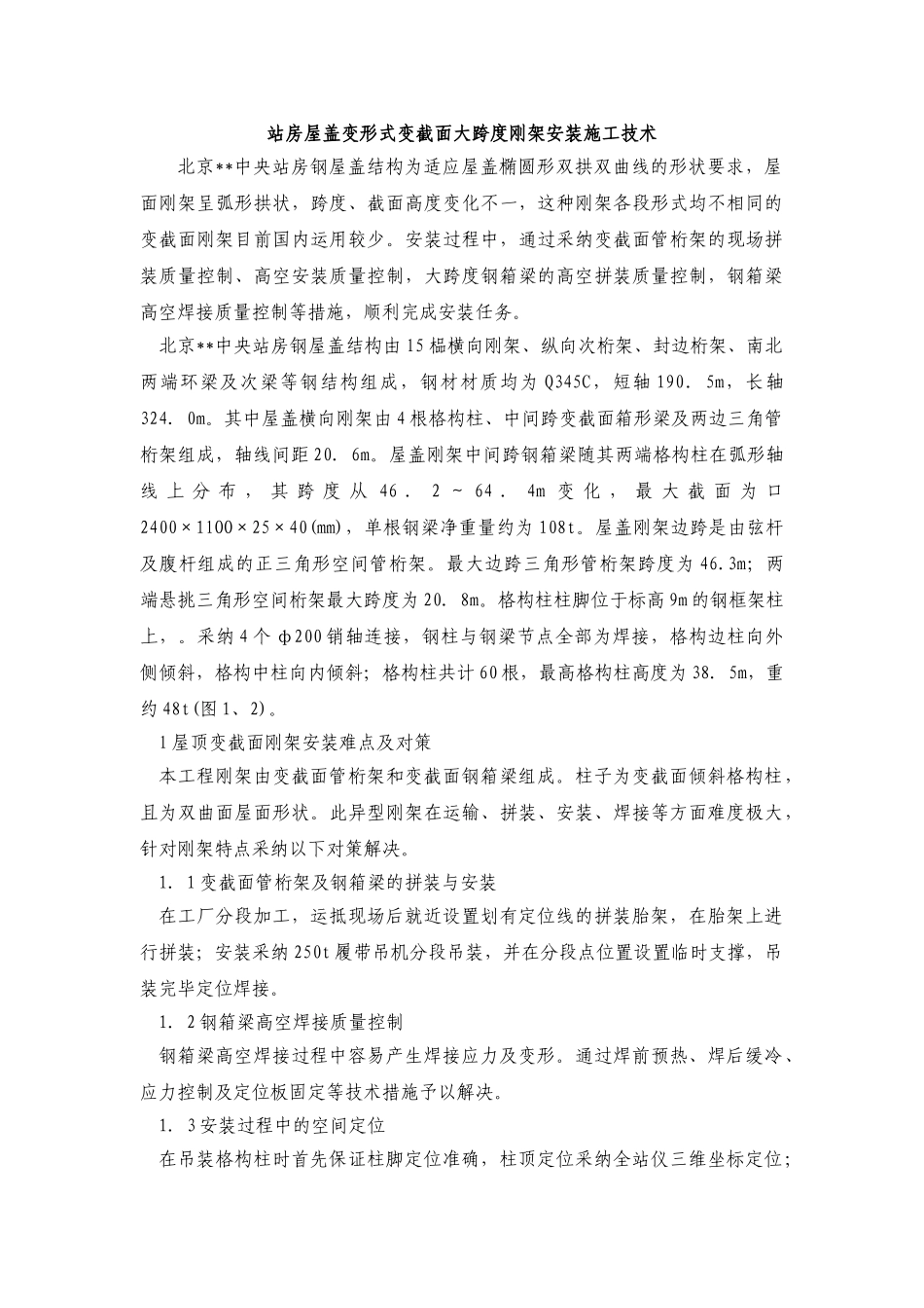 站房屋盖变形式变截面大跨度刚架安装施工技术_第1页