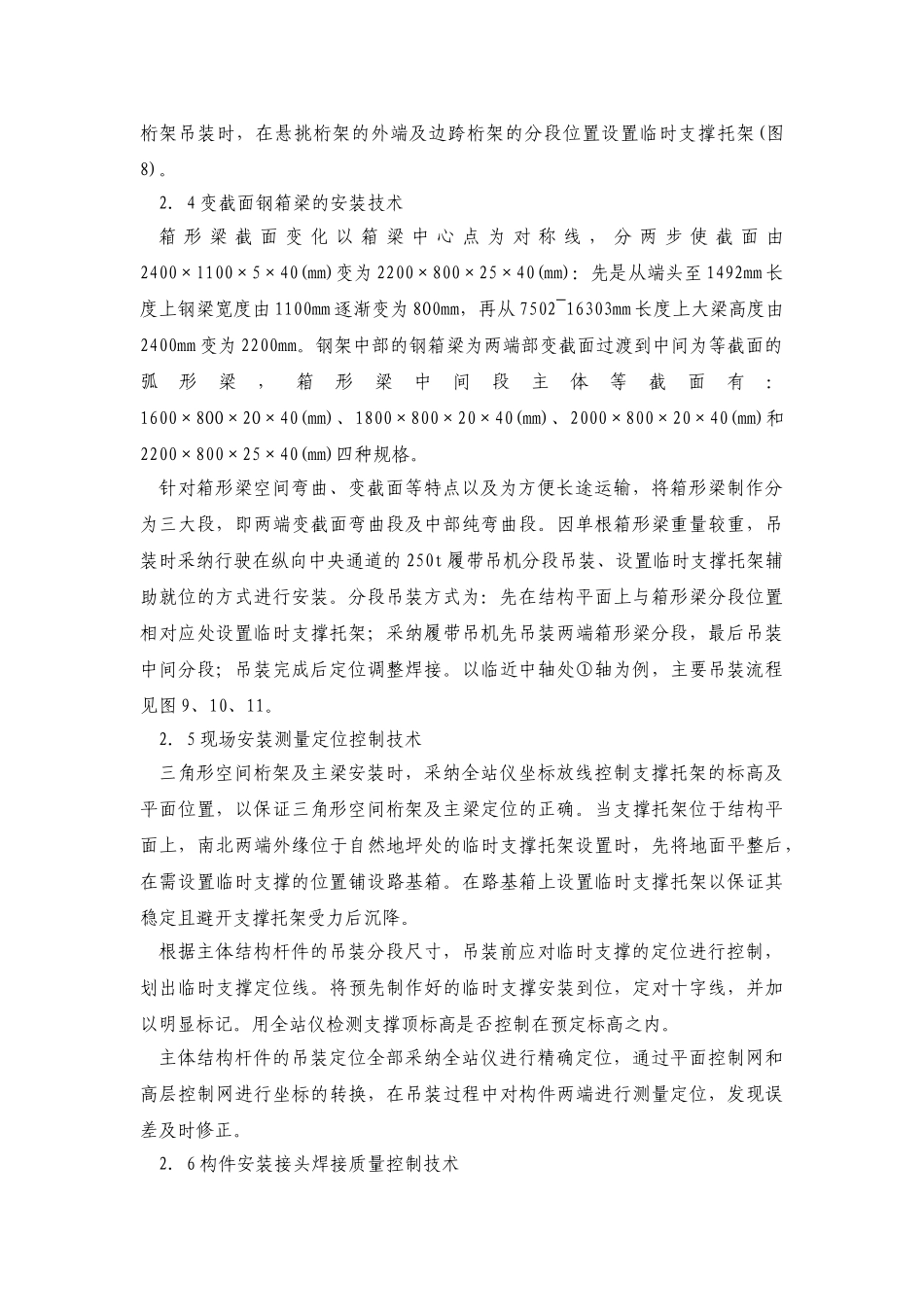 站房屋盖变形式变截面大跨度刚架安装施工技术_第3页