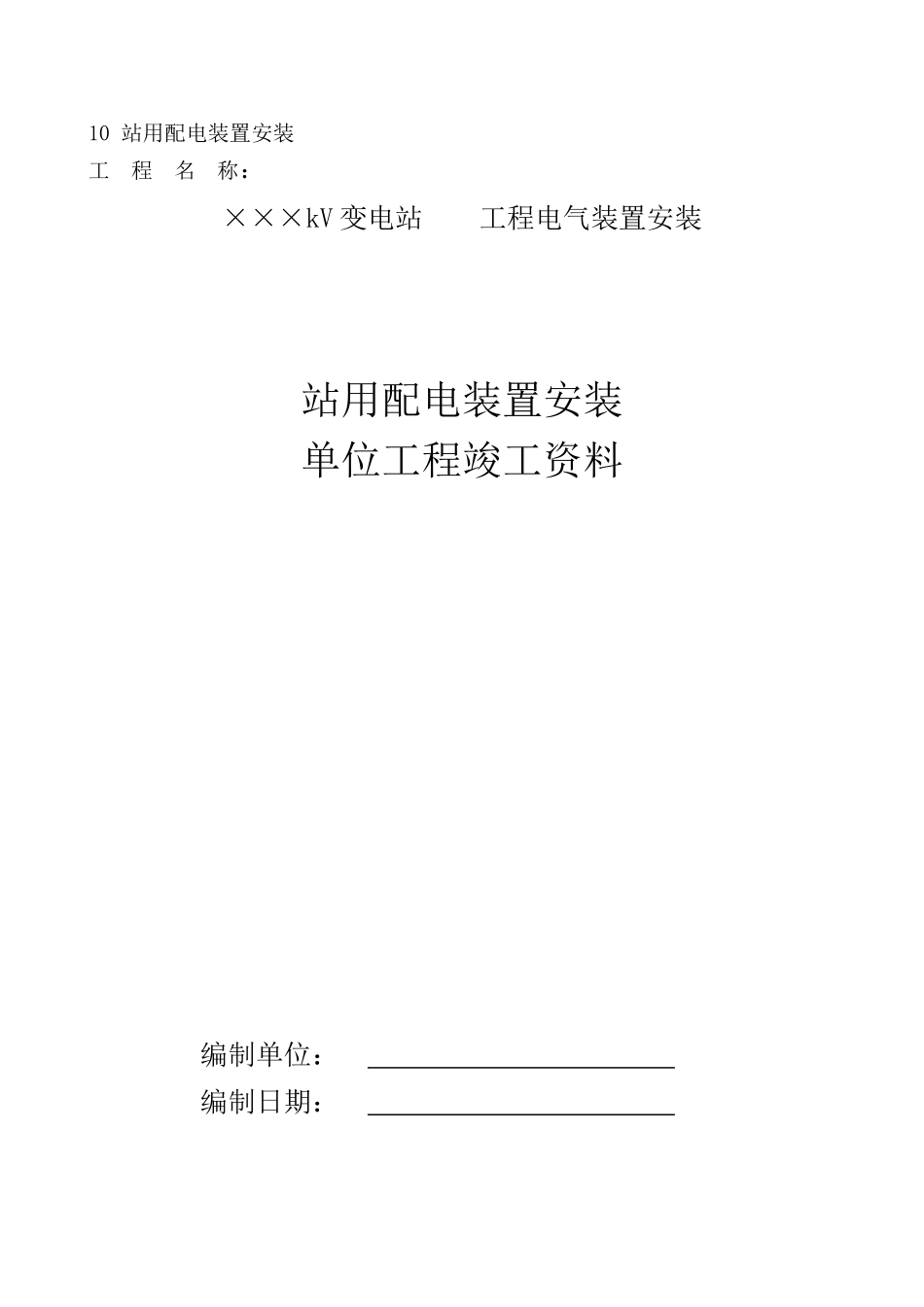 站用配电装置安装单位工程_第1页
