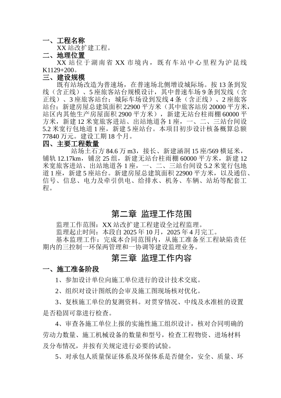 站改扩建监理规划_第3页