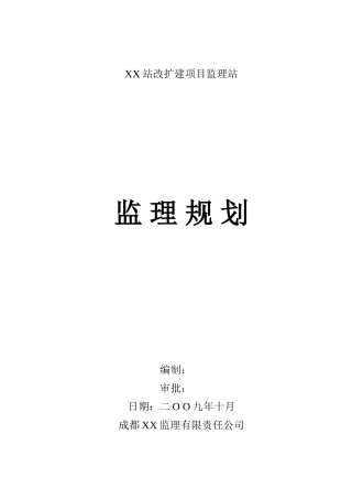 站改扩建监理规划