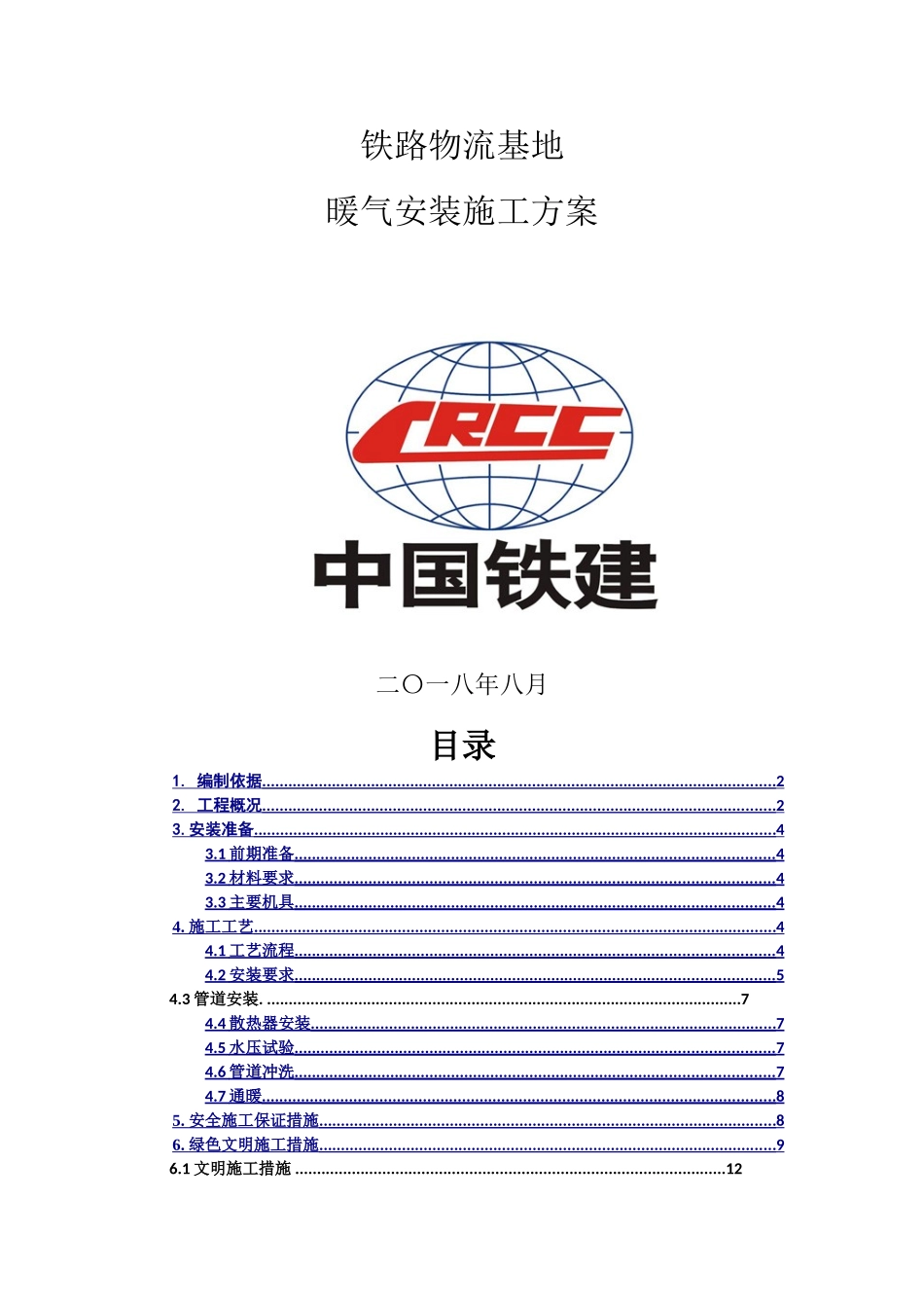 站改暖气安装施工方案_第1页