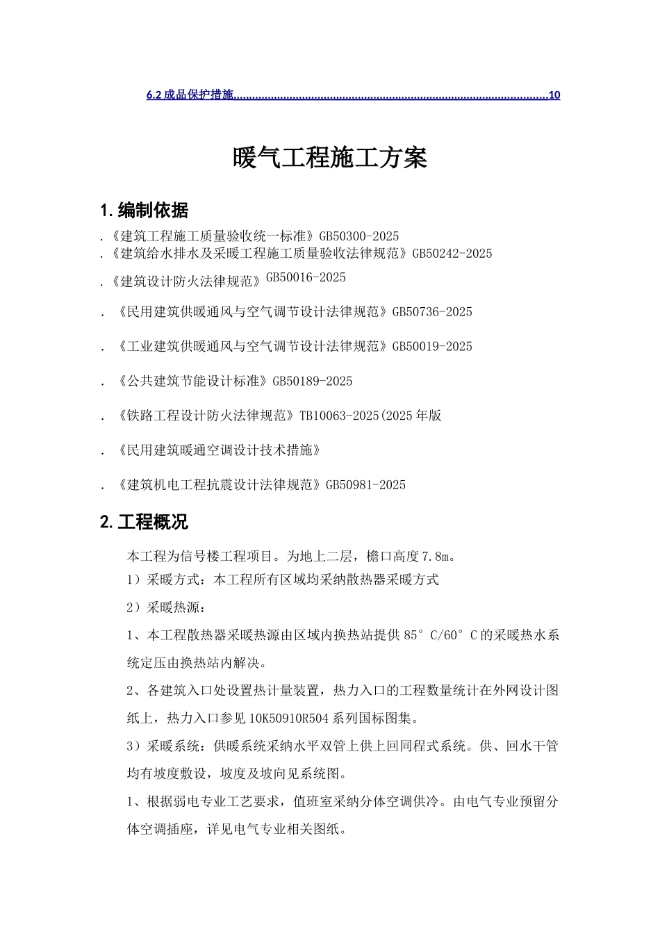 站改暖气安装施工方案_第2页