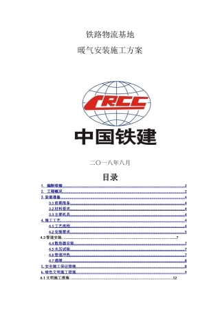 站改暖气安装施工方案