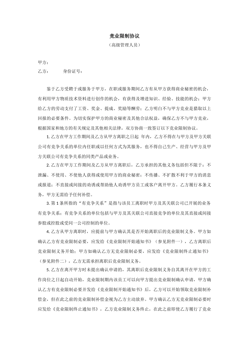 竞业限制协议模板模板_第1页