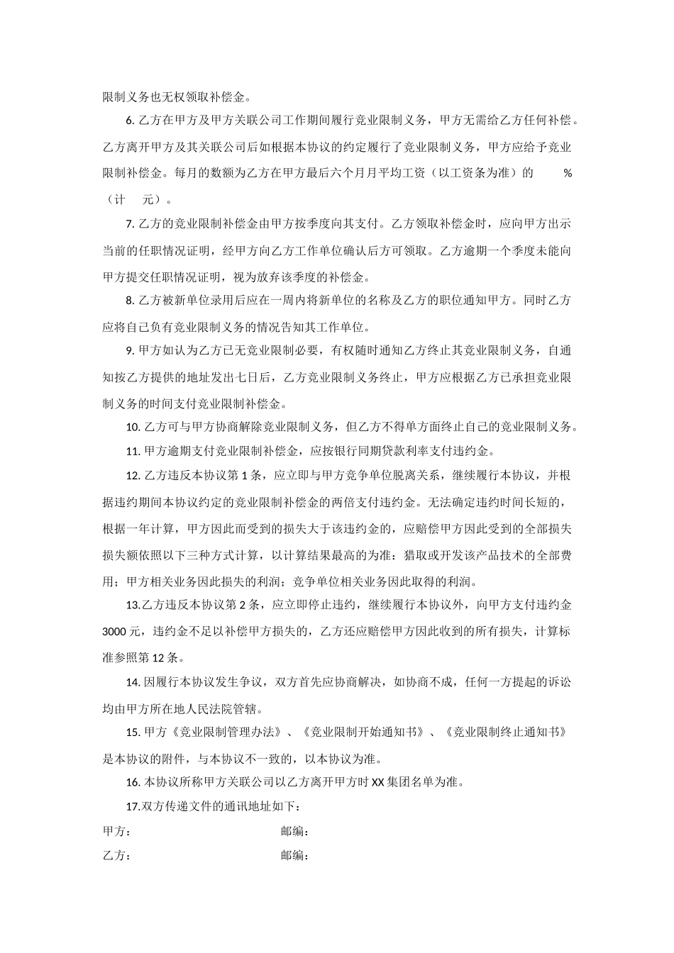 竞业限制协议模板模板_第2页