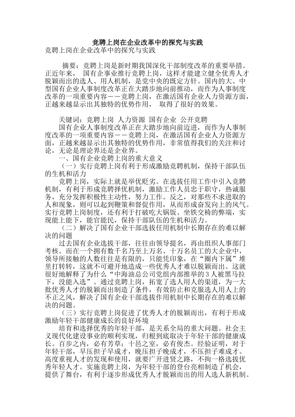 竞聘上岗在企业改革中的探索与实践_第1页