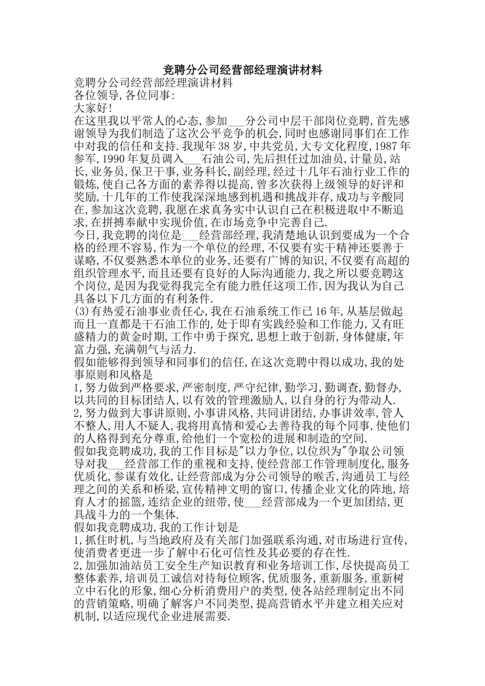 竞聘分公司经营部经理演讲材料-精品范文资料_第1页