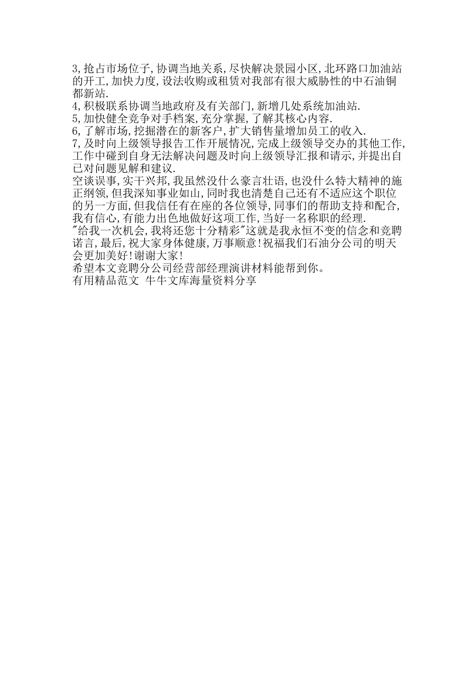 竞聘分公司经营部经理演讲材料-精品范文资料_第2页