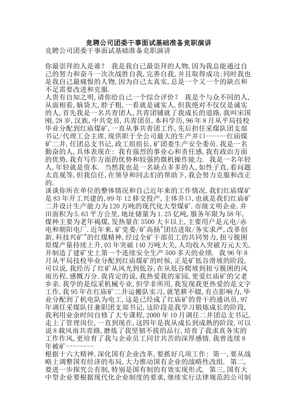 竞聘公司团委干事面试基础准备竞职演讲-精品范文资料_第1页