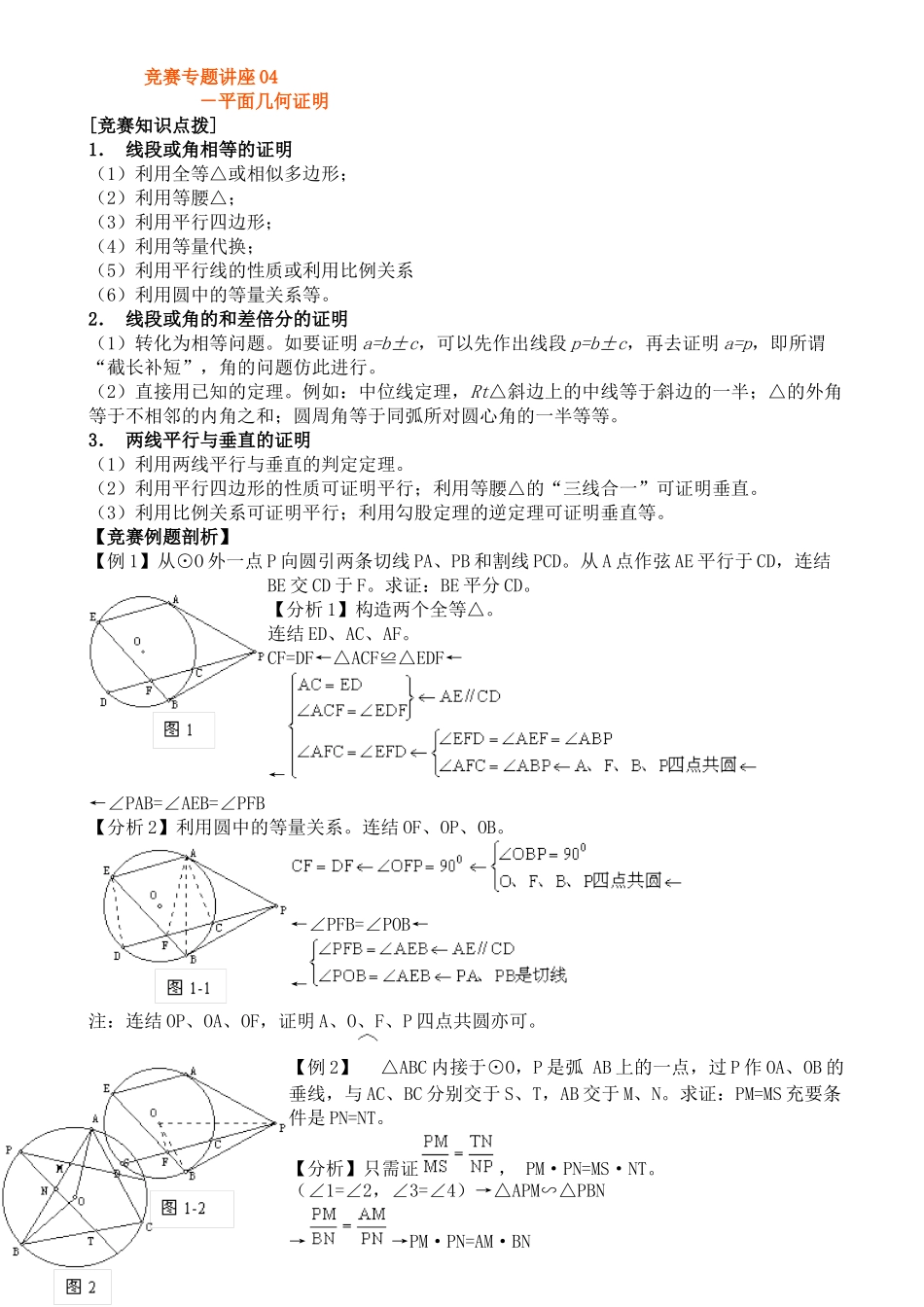 竞赛讲座-04平面几何证明_第1页