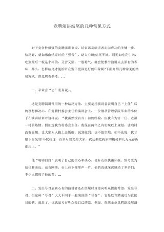 竞聘演讲结尾的几种常见方式