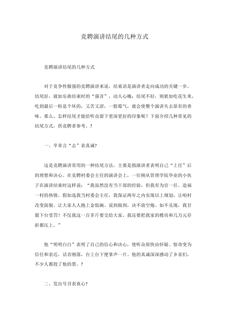 竞聘演讲结尾的几种方式_第1页