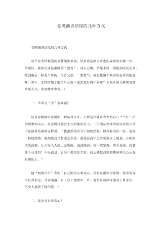竞聘演讲结尾的几种方式